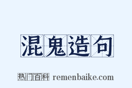 混鬼造句是什么意思的图片